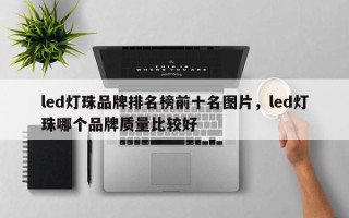 led灯珠品牌排名榜前十名图片，led灯珠哪个品牌质量比较好