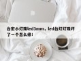 台宏小灯珠led3mm，led台灯灯珠坏了一个怎么修！