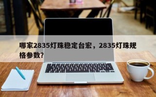 哪家2835灯珠稳定台宏，2835灯珠规格参数？