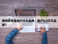 哪些灯珠是国产灯芯品牌，国产led灯芯品牌？