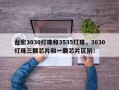 台宏3030灯珠和3535灯珠，3030灯珠三颗芯片和一颗芯片区别！