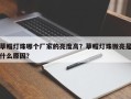 草帽灯珠哪个厂家的亮度高？草帽灯珠微亮是什么原因？