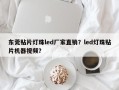 东莞贴片灯珠led厂家直销？led灯珠贴片机器视频？