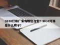 3030灯珠厂家有哪些台宏？3030灯珠是什么牌子？