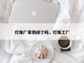 灯珠厂家倒闭了吗，灯珠工厂