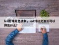 led灯珠红色波长，led灯红光波长可以得出什么?
