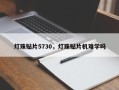 灯珠贴片5730，灯珠贴片机难学吗