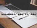led进口灯珠生产厂家排名，灯珠厂商排名
