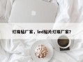 灯珠贴厂家，led贴片灯珠厂家？