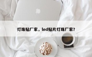 灯珠贴厂家，led贴片灯珠厂家？