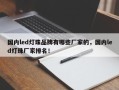 国内led灯珠品牌有哪些厂家的，国内led灯珠厂家排名！