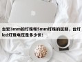 台宏3mm的灯珠和5mm灯珠的区别，台灯led灯珠电压是多少伏！
