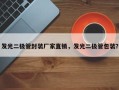 发光二极管封装厂家直销，发光二极管包装？