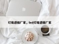 灯珠透镜厂家，led灯珠透镜厂家