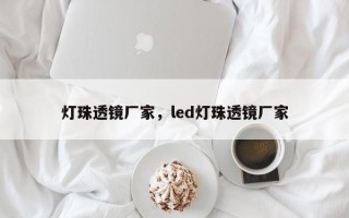 灯珠透镜厂家，led灯珠透镜厂家