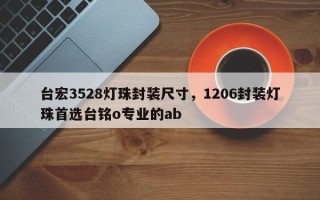 台宏3528灯珠封装尺寸，1206封装灯珠首选台铭o专业的ab