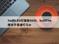 5w的LED灯珠和5050，led灯5w相当于普通灯几w