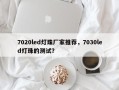 7020led灯珠厂家推荐，7030led灯珠的测试？