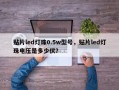 贴片led灯珠0.5w型号，贴片led灯珠电压是多少伏？
