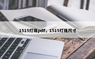1515灯珠pdf，1515灯珠尺寸