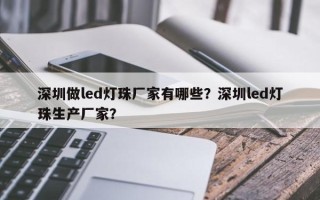 深圳做led灯珠厂家有哪些？深圳led灯珠生产厂家？