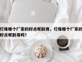 灯珠哪个厂家的好点呢耐用，灯珠哪个厂家的好点呢耐用吗？