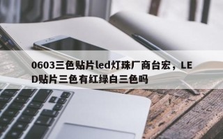 0603三色贴片led灯珠厂商台宏，LED贴片三色有红绿白三色吗