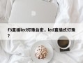 f3直插led灯珠台宏，led直插式灯珠？