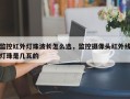 监控红外灯珠波长怎么选，监控摄像头红外线灯珠是几瓦的