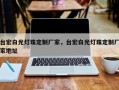 台宏白光灯珠定制厂家，台宏白光灯珠定制厂家地址
