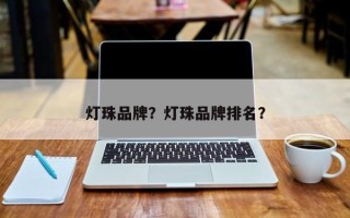 灯珠品牌？灯珠品牌排名？
