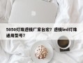 5050灯珠透镜厂家台宏？透镜led灯珠通用型号？