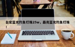 台宏蓝光钓鱼灯珠25w，最亮蓝光钓鱼灯珠！