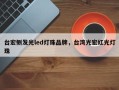 台宏侧发光led灯珠品牌，台湾光宏红光灯珠