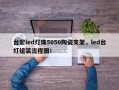 台宏led灯珠5050陶瓷支架，led台灯组装流程图！