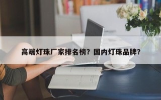 高端灯珠厂家排名榜？国内灯珠品牌？