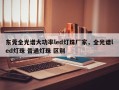 东莞全光谱大功率led灯珠厂家，全光谱led灯珠 普通灯珠 区别