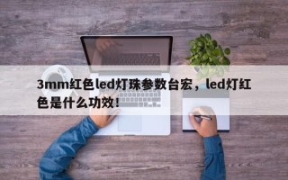 3mm红色led灯珠参数台宏，led灯红色是什么功效！