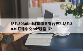 贴片3030led灯珠哪里有台宏？贴片3030灯珠中文pdf规格书？