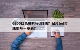 0805红色贴片led灯珠？贴片led灯珠型号一览表？