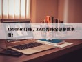 1550nm灯珠，2835灯珠全部参数表图？
