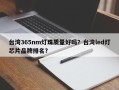 台湾365nm灯珠质量好吗？台湾led灯芯片品牌排名？