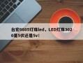 台宏0805灯珠led，LED灯珠3020是5伏还是5v！