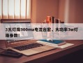 3瓦灯珠900ma电流台宏，大功率3w灯珠参数！