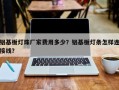 铝基板灯珠厂家费用多少？铝基板灯条怎样连接线？