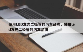 使用LED发光二极管的汽车品牌，使用led发光二极管的汽车品牌