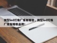 微型led灯珠厂家有哪些，微型led灯珠厂家有哪些品牌！