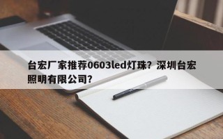 台宏厂家推荐0603led灯珠？深圳台宏照明有限公司？