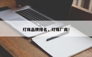 灯珠品牌排名，灯珠厂商！