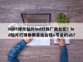 0805绿光贴片led灯珠厂商台宏？led贴片灯珠参数首选台铭o专业的ab？